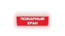 Табло Элтех-сервис М-24-ЛАЙТ Пожарный кран (текст, кр. ф)