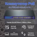24-портовый PoE управляемый коммутатор AlfaVision AV-PS924G/4G+4S M RU