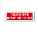 Табло Элтех-сервис М-24-ЛЮКС Подключение пожарной техники Световое табло
