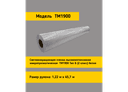 Белая световозвращающая пленка TM 1900 в рулоне 1,22 x 45,7 м