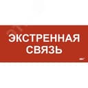 Этикетка самокл. 330х140мм Экстренная связь IEK