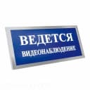 Оповещатель световой ПРЕСТИЖ-12 ПРЕМИУМ (Ведется видеонаблюдение, рамка серебро, (синий))