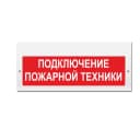 Световое табло Элтех-Сервис М-220-РИП Подключение пожарной техники (3 светодиода)