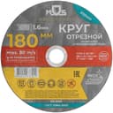 Круг отрезной по металлу посадочный диаметр 22.2мм 180х1.6мм MOS 37014М