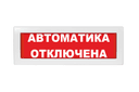 Табло Молния-12 "Автоматика отключена"