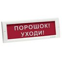 Оповещатель световой КРИСТАЛЛ-24 (Порошок! Уходи!, (красный))