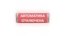 Табло Элтех-сервис М-12/24-AQUA СН исп.1 Автоматика отключена