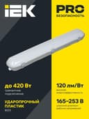 Светильник ДСП 1322 40Вт 5000К IP65 1200мм пласт. сер. IEK LT-DSP0-1322-040-50-K01