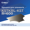 Крышка для элемента KSTKRL-KST-400 R=600 XPG 1433365 Meka