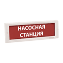 Оповещатель табло световое Электротехника и Автоматика КРИСТАЛЛ-24 "Насосная станция"