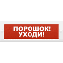 Световое табло Элтех-Сервис М-24 Порошок! Уходи! (3 светодиода)
