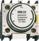 Приставка ПВИ 22 10-180сек 1НО+1НЗ KARAT IEK KPV20-11-2