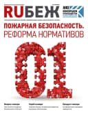 Журнал RUБЕЖ №53 "Пожарная безопанссть. Реформа нормативов"