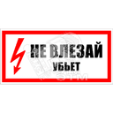 Знак безоп. Не влезай убьет