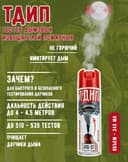 Тестовый вертикальный аэрозоль «ТДИП 345-01» для проверки пожарных извещателей, 345 мл