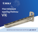 Настенный кронштейн VK-200 2KN HDG