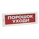 Оповещатель световой КРИСТАЛЛ-12 (Порошок! Уходи!, (красный))