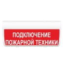 Табло Элтех-сервис М-12-ГРАНД IP56 Подключение пожарной техники