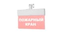 Табло Элтех-сервис М-12-УЛЬТРА Пожарный кран (универс. крепл.) (текст, красный фон)