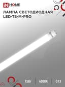 Лампа светодиодная LED-T8-М-PRO 15Вт матовая 4000К нейтр. бел. G13 1500лм 230В 600мм неповоротн. IN HOME 4690612052304