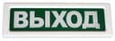 Оповещатель охранно-пожарный световой Рубеж ОПОП 1-8 12В "Выход" (исполнение 00)