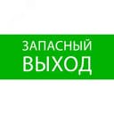 Пиктограмма "Запасный выход" 240х95мм (для SAFEWAY-10) EKF