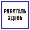 Знак безоп. Работать здесь