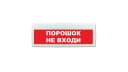 Табло Элтех-сервис М-12-ЛАЙТ Порошок не входи (кр.ф.)