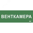 Этикетка самокл. 350х130мм Венткамера IEK