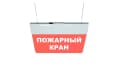 Табло Элтех-сервис М-220-РИП-УЛЬТРА Пожарный кран (текст, подвесн. крепл.)