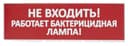 Оповещатель световой ПРЕСТИЖ-12 ПРЕМИУМ (Не входить! Работает бактерицидная лампа!, рамка серебро, (красный))