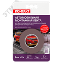 Монтажная клейкая лента КОНТАКТ двусторонняя, автомобильная, серая, 8мм х 2м КОНТАКТ
