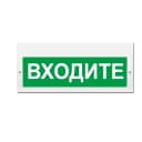 Световое табло Элтех-сервис М-220 Входите
