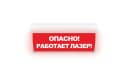 Табло Элтех-сервис М-220-ГРАНД Опасно! Работает лазер! (кр.ф.)