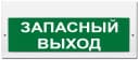Табло Элтех-сервис М-24-З Запасный выход (зел. фон)