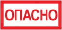 Наклейка "Опасно" (100х200) EKF PROxima