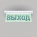 Табло М-24-УЛЬТРА ВЫХОД (потолочное крепление) (ИП Раченков А.В.)