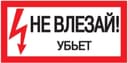 Знак «Не влезай. Убьет» 200х100 IEK YPC10-NEVLZ-5-010