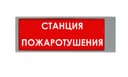 Табло Ирида-Гефест-Т-Т27-Бел/Кр-2х10 "Станция пожаротушения"