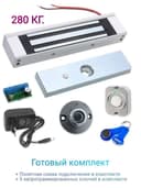 Электромагнитный замок 280 кг. комплект на одну дверь с ключами Touch memory Уралкам