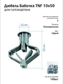 Дюбель (анкер) бабочка 10х50 полипропилен (уп.100шт) пакет Tech-Krep 111494
