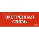 Этикетка самоклеящаяся 350х130мм Экстренная связь IEK