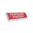 Оповещатель комбинированный ЛЮКС-24-К (Порошок! Уходи!, (красный))