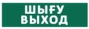 Оповещатель световой ЛЮКС-12 (Шыfy /Выход , (зеленый))