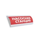 Оповещатель световой Люкс-220 НИ (Насосная станция, красный)