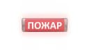 Табло Элтех-сервис М-12/24-AQUA СН исп.1 Пожар Световое табло сферическое