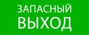 Пиктограмма "Запасный выход" 240х95мм (для SAFEWAY-10) EKF