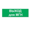Надпись ВЫХОД ДЛЯ МГН сменная для на защелке Элтех-сервис
