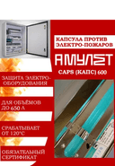 Автономное устройство пожаротушения электро-оборудования АМУЛЕТ Caps 600
