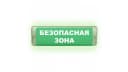 Табло Элтех-сервис М-220-РИП-AQUA исп.1 аварийный Безопасная зона (зел.ф.)